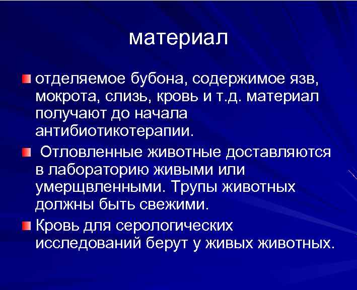 материал отделяемое бубона, содержимое язв, мокрота, слизь, кровь и т. д. материал получают до