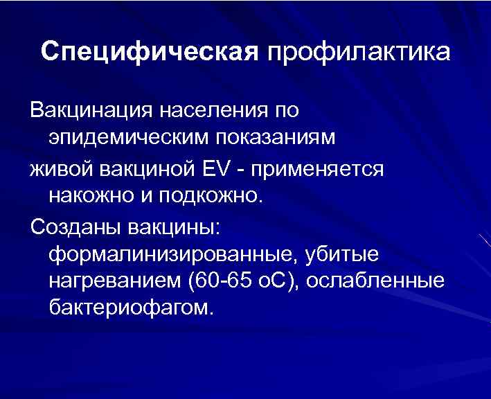 Специфическая профилактика Вакцинация населения по эпидемическим показаниям живой вакциной ЕV - применяется накожно и