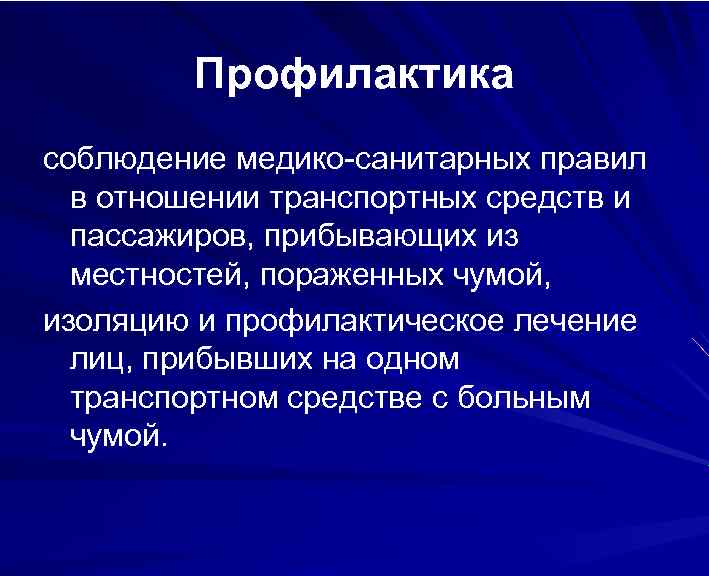 Профилактика соблюдение медико-санитарных правил в отношении транспортных средств и пассажиров, прибывающих из местностей, пораженных