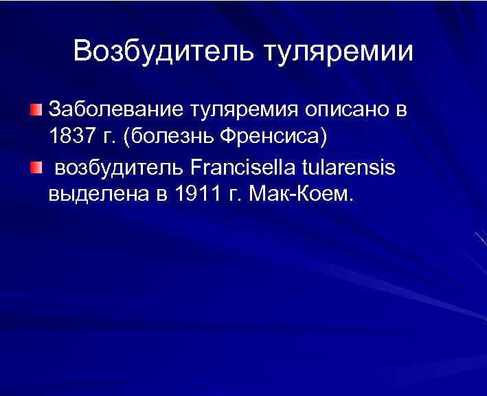 Возбудитель туляремии Заболевание туляремия описано в 1837 г. (болезнь Френсиса) возбудитель Franсisella tularensis выделена