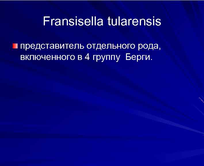 Fransisella tularensis представитель отдельного рода, включенного в 4 группу Берги. 