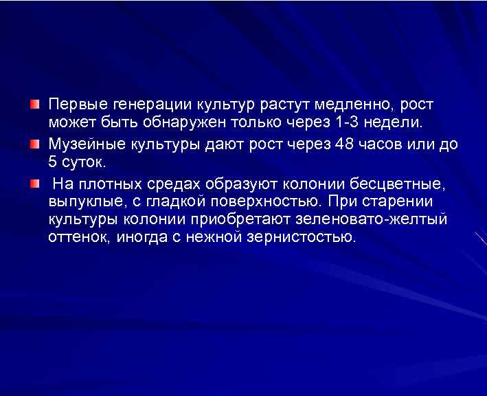 Первые генерации культур растут медленно, рост может быть обнаружен только через 1 -3 недели.