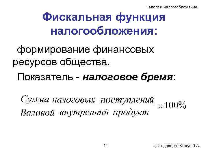 Налоги и налогообложение Фискальная функция налогообложения: формирование финансовых ресурсов общества. Показатель - налоговое бремя: