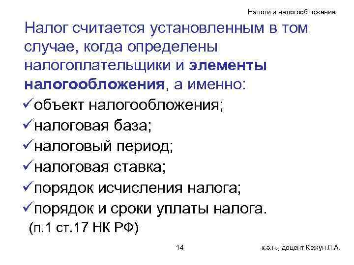 Налоги и налогообложение Налог считается установленным в том случае, когда определены налогоплательщики и элементы