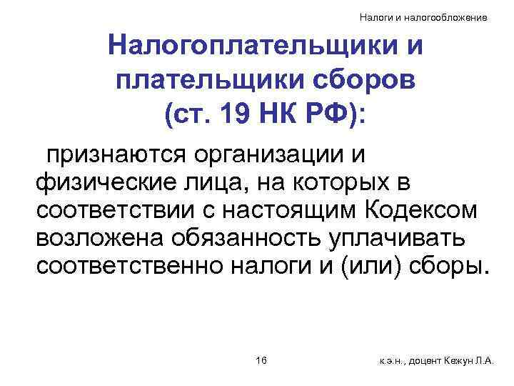 Налоги и налогообложение Налогоплательщики и плательщики сборов (ст. 19 НК РФ): признаются организации и