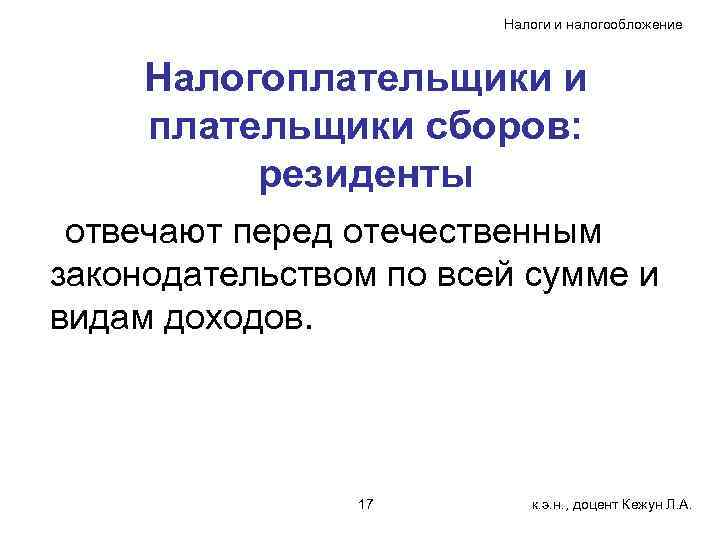 Налоги и налогообложение Налогоплательщики и плательщики сборов: резиденты отвечают перед отечественным законодательством по всей