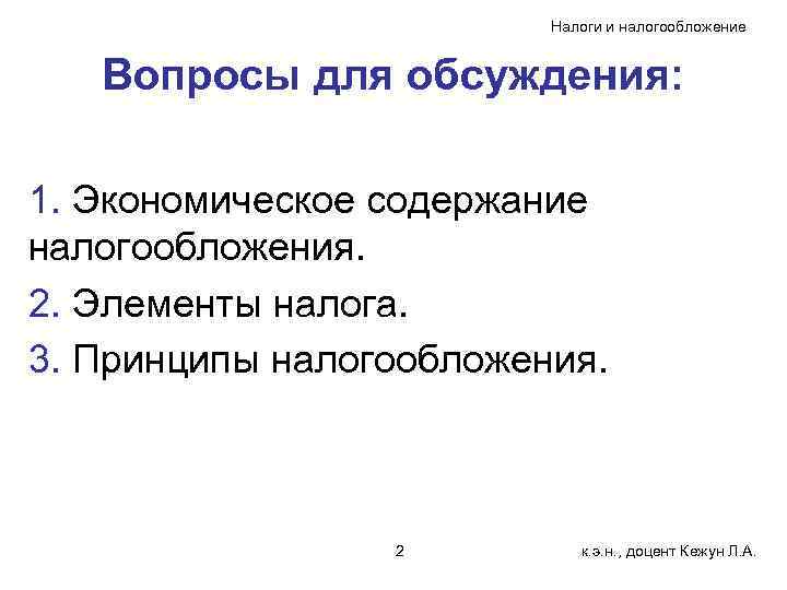 Налоги и налогообложение Вопросы для обсуждения: 1. Экономическое содержание налогообложения. 2. Элементы налога. 3.