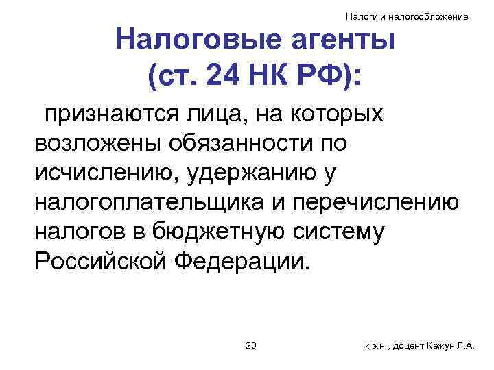 Налоги и налогообложение Налоговые агенты (ст. 24 НК РФ): признаются лица, на которых возложены