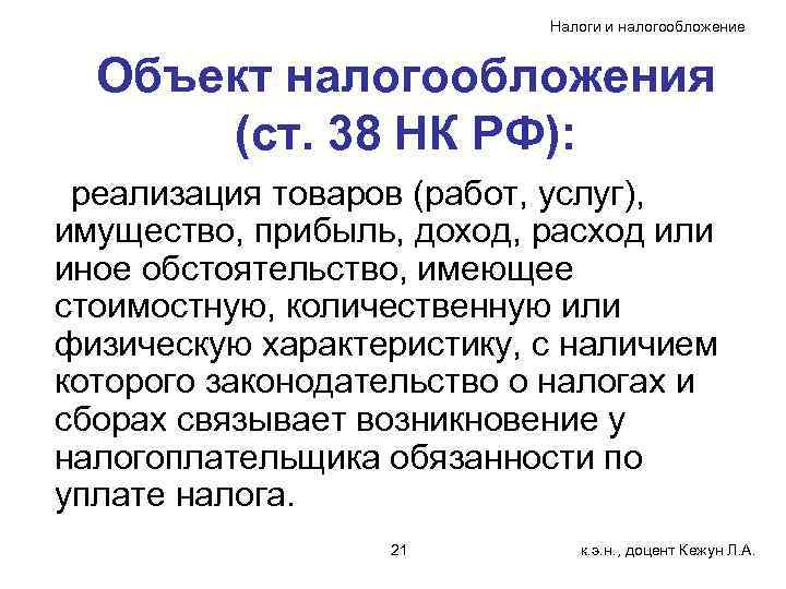 Налоги и налогообложение Объект налогообложения (ст. 38 НК РФ): реализация товаров (работ, услуг), имущество,