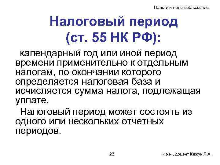 Налоги и налогообложение Налоговый период (ст. 55 НК РФ): календарный год или иной период