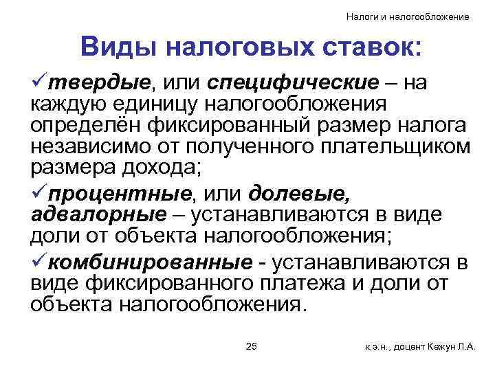Налоги и налогообложение Виды налоговых ставок: üтвердые, или специфические – на каждую единицу налогообложения