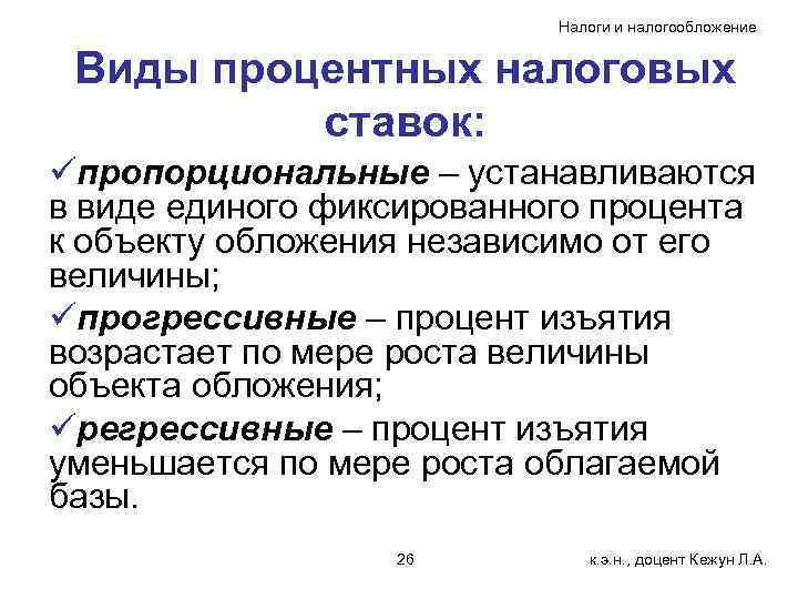 Налоги и налогообложение Виды процентных налоговых ставок: üпропорциональные – устанавливаются в виде единого фиксированного