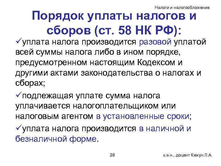 Налоги и налогообложение Порядок уплаты налогов и сборов (ст. 58 НК РФ): üуплата налога