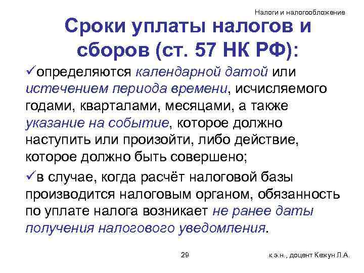 Налоги и налогообложение Сроки уплаты налогов и сборов (ст. 57 НК РФ): üопределяются календарной