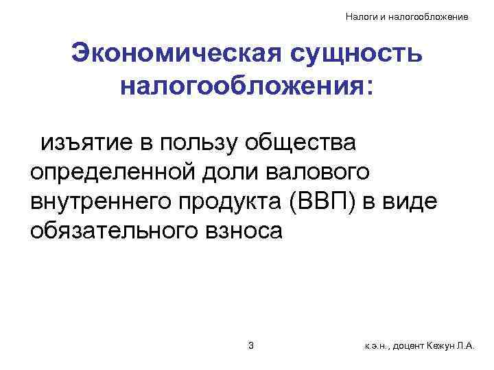 Налоги и налогообложение Экономическая сущность налогообложения: изъятие в пользу общества определенной доли валового внутреннего