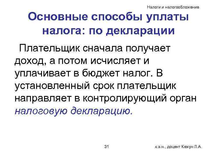 Налоги и налогообложение Основные способы уплаты налога: по декларации Плательщик сначала получает доход, а