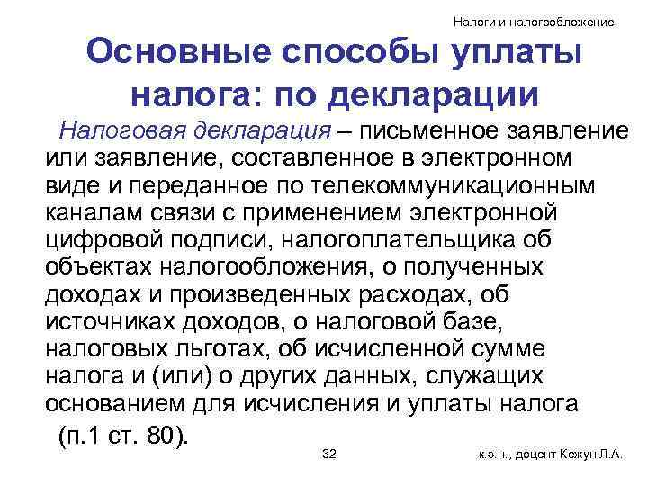 Налоги и налогообложение Основные способы уплаты налога: по декларации Налоговая декларация – письменное заявление