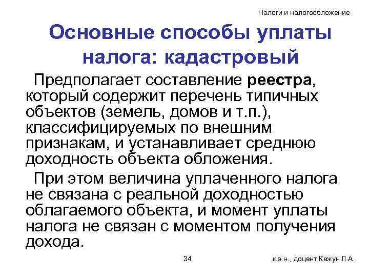 Налоги и налогообложение Основные способы уплаты налога: кадастровый Предполагает составление реестра, который содержит перечень