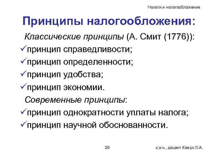 Налоги и налогообложение Принципы налогообложения: Классические принципы (А. Смит (1776)): üпринцип справедливости; üпринцип определенности;