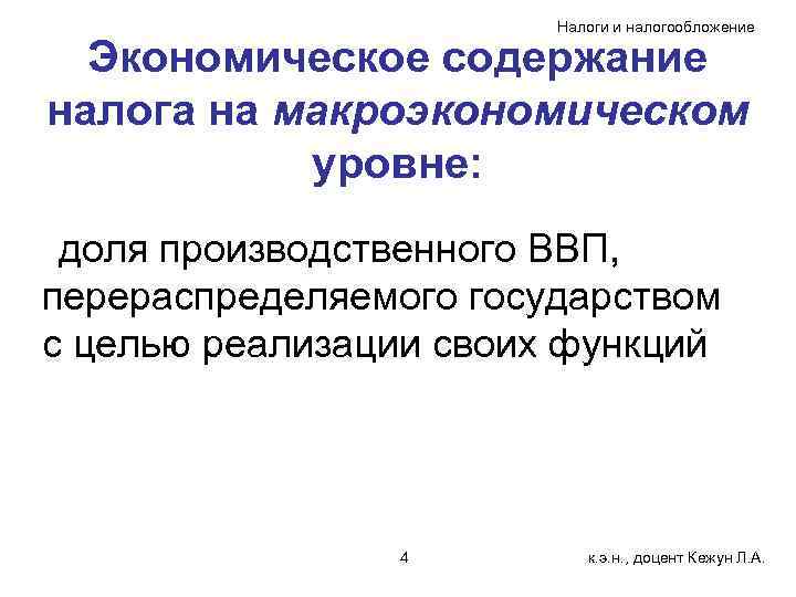Налоги и налогообложение Экономическое содержание налога на макроэкономическом уровне: доля производственного ВВП, перераспределяемого государством