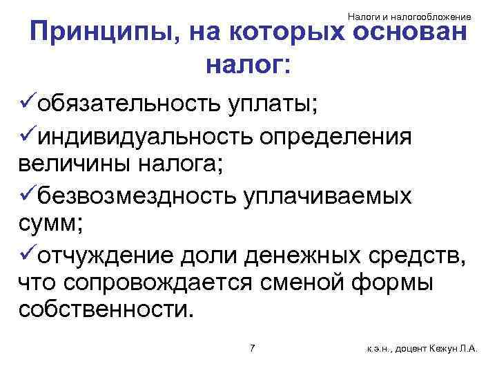 Налоги и налогообложение Принципы, на которых основан налог: üобязательность уплаты; üиндивидуальность определения величины налога;