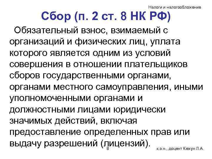 Налоги и налогообложение Сбор (п. 2 ст. 8 НК РФ) Обязательный взнос, взимаемый с