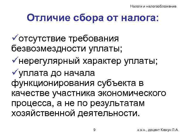Налоги и налогообложение Отличие сбора от налога: üотсутствие требования безвозмездности уплаты; üнерегулярный характер уплаты;