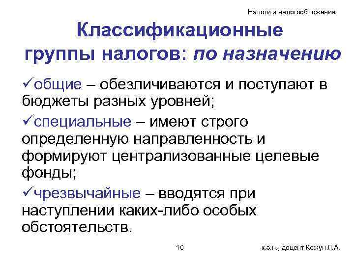 Налоги и налогообложение Классификационные группы налогов: по назначению üобщие – обезличиваются и поступают в