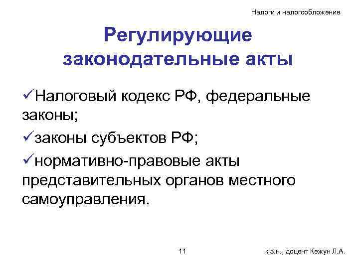 Налоги и налогообложение Регулирующие законодательные акты üНалоговый кодекс РФ, федеральные законы; üзаконы субъектов РФ;