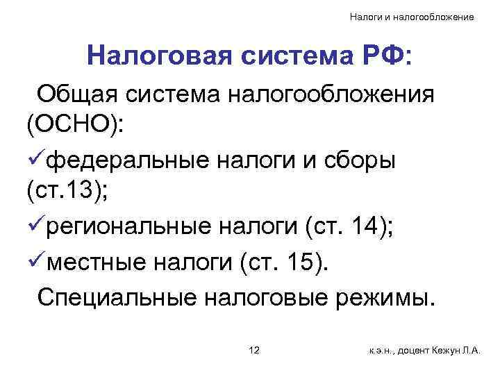 Налоги и налогообложение Налоговая система РФ: Общая система налогообложения (ОСНО): üфедеральные налоги и сборы
