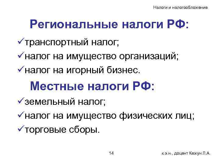 Налоги и налогообложение Региональные налоги РФ: üтранспортный налог; üналог на имущество организаций; üналог на