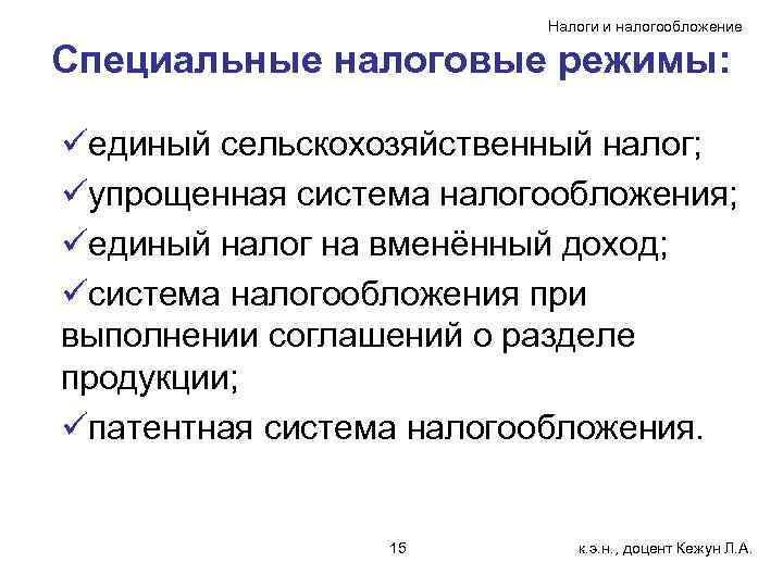 Налоги и налогообложение Специальные налоговые режимы: üединый сельскохозяйственный налог; üупрощенная система налогообложения; üединый налог