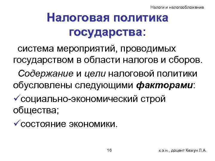 Налоги и налогообложение Налоговая политика государства: государства система мероприятий, проводимых государством в области налогов