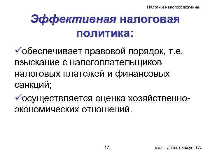 Налоги и налогообложение Эффективная налоговая политика: политика üобеспечивает правовой порядок, т. е. взыскание с
