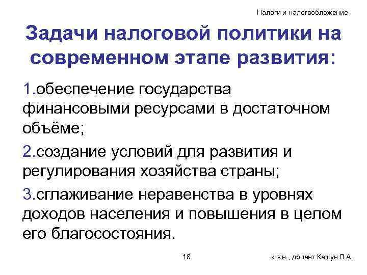 Налоги и налогообложение Задачи налоговой политики на современном этапе развития: 1. обеспечение государства финансовыми