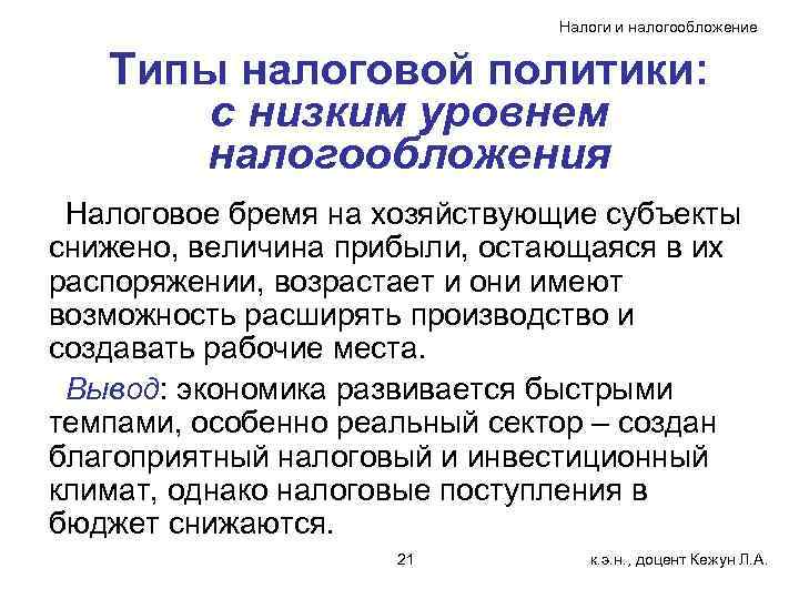 Налоги и налогообложение Типы налоговой политики: с низким уровнем налогообложения Налоговое бремя на хозяйствующие