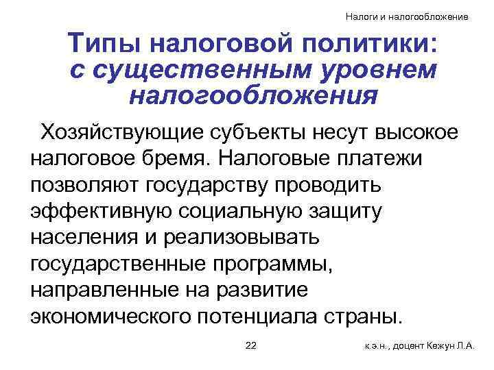 Налоги и налогообложение Типы налоговой политики: с существенным уровнем налогообложения Хозяйствующие субъекты несут высокое