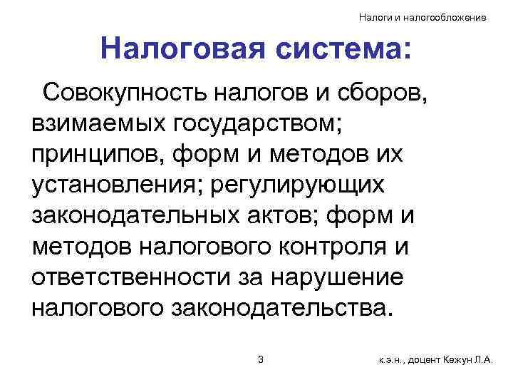Налоги и налогообложение Налоговая система: Совокупность налогов и сборов, взимаемых государством; принципов, форм и