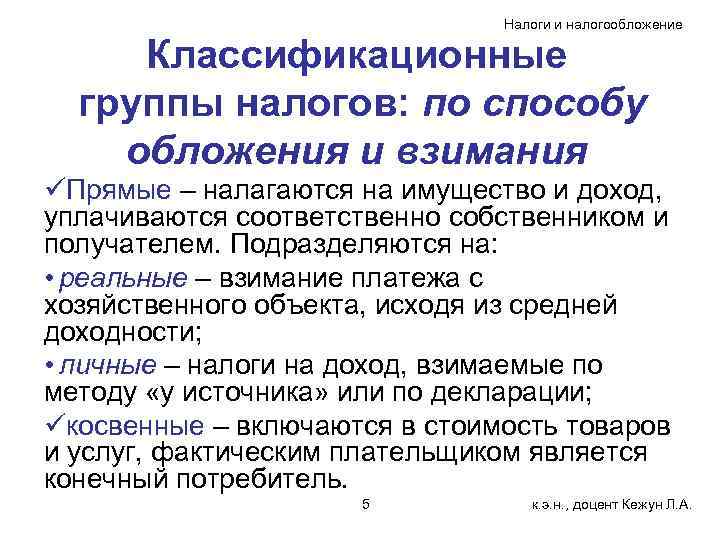Налоги и налогообложение Классификационные группы налогов: по способу обложения и взимания üПрямые – налагаются