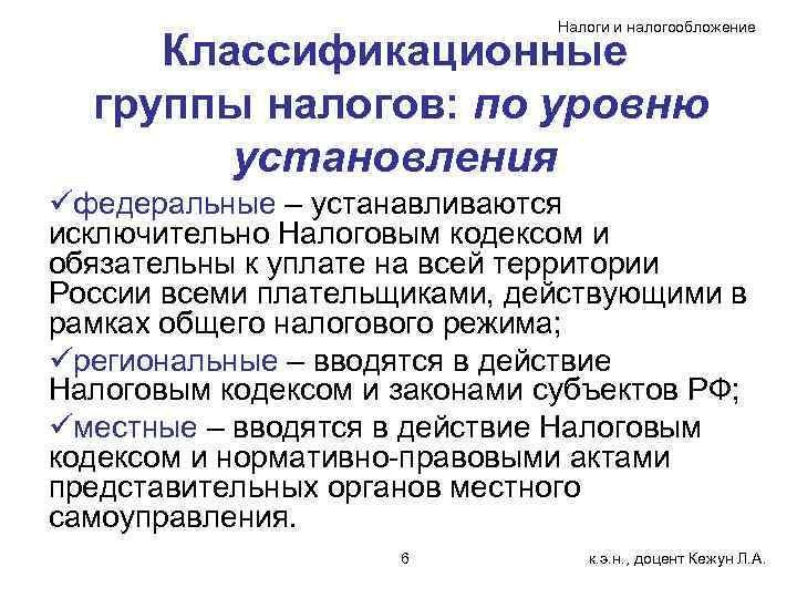 Налоги и налогообложение Классификационные группы налогов: по уровню установления üфедеральные – устанавливаются исключительно Налоговым