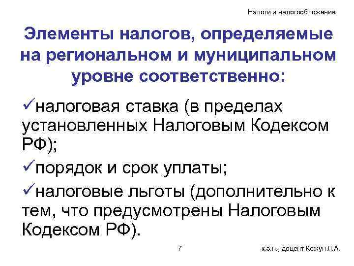 Налоги и налогообложение Элементы налогов, определяемые на региональном и муниципальном уровне соответственно: üналоговая ставка