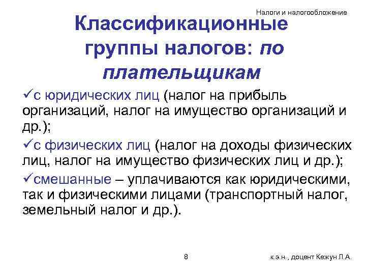 Налоги и налогообложение Классификационные группы налогов: по плательщикам üс юридических лиц (налог на прибыль