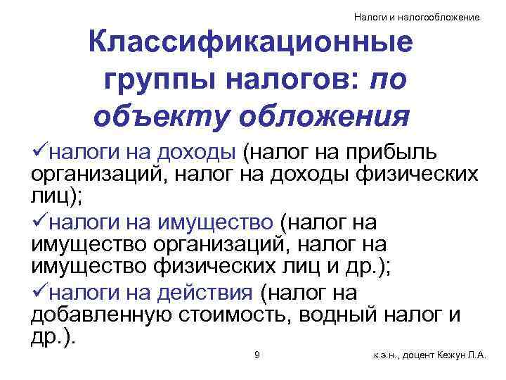 Налоги и налогообложение Классификационные группы налогов: по объекту обложения üналоги на доходы (налог на