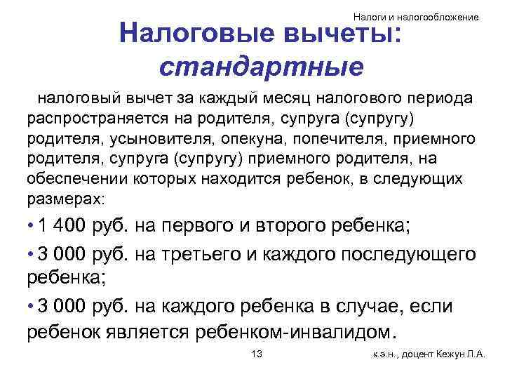 Налоги и налогообложение Налоговые вычеты: стандартные налоговый вычет за каждый месяц налогового периода распространяется