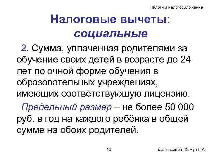 Налоги и налогообложение Налоговые вычеты: социальные 2. Сумма, уплаченная родителями за обучение своих детей
