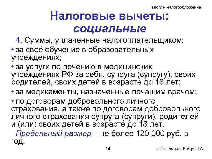 Налоги и налогообложение Налоговые вычеты: социальные 4. Суммы, уплаченные налогоплательщиком: • за своё обучение