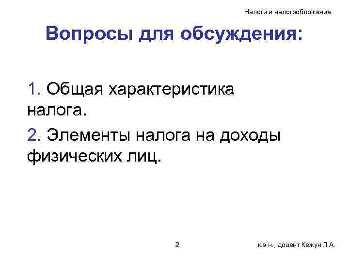 Налоги и налогообложение Вопросы для обсуждения: 1. Общая характеристика налога. 2. Элементы налога на