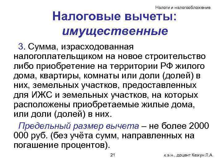 Налоги и налогообложение Налоговые вычеты: имущественные 3. Сумма, израсходованная налогоплательщиком на новое строительство либо