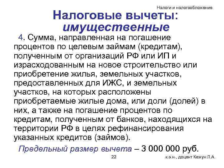 Налоги и налогообложение Налоговые вычеты: имущественные 4. Сумма, направленная на погашение процентов по целевым