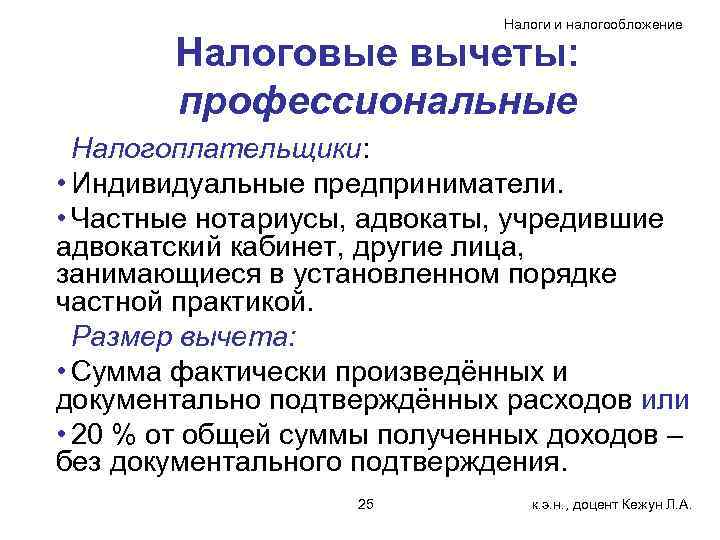 Налоги и налогообложение Налоговые вычеты: профессиональные Налогоплательщики: • Индивидуальные предприниматели. • Частные нотариусы, адвокаты,